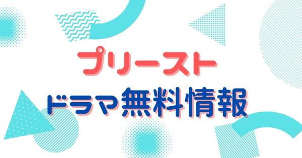 韓国ドラマ｜プリーストの動画を日本語字幕で無料視聴できる配信サイトまとめ