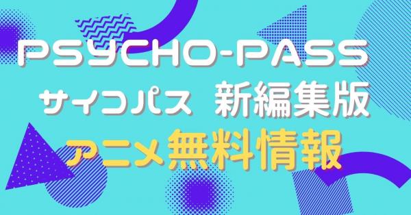 PSYCHO-PASS サイコパス　新編集版　動画