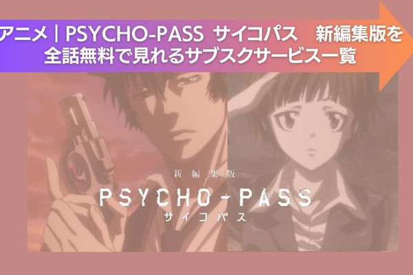 PSYCHO-PASS サイコパス　新編集版 配信