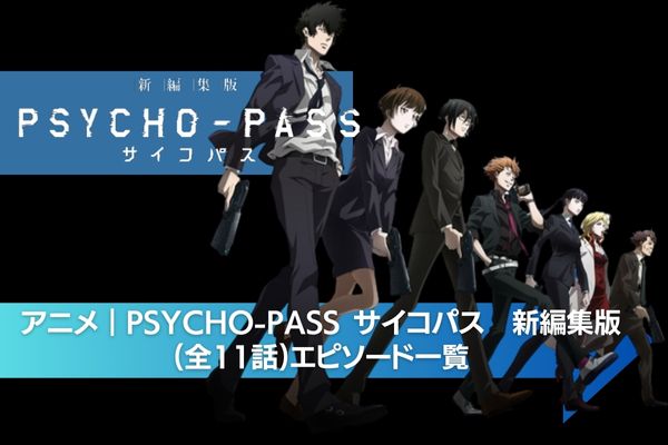 アニメ｜PSYCHO-PASS サイコパス 新編集版の動画を無料視聴できる配信 