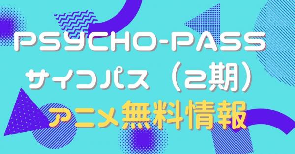 PSYCHO-PASS サイコパス（2期）　動画
