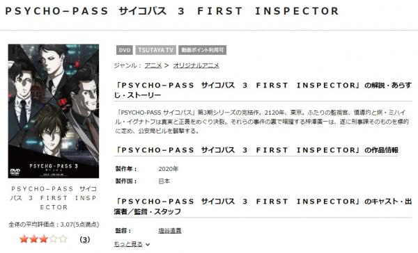 PSYCHO-PASS サイコパス 3 FIRST INSPECTOR tsutaya