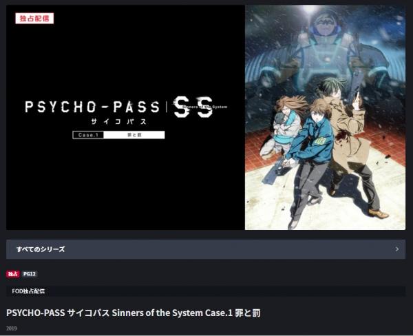 PSYCHO-PASS サイコパスSS1 罪と罰 fod