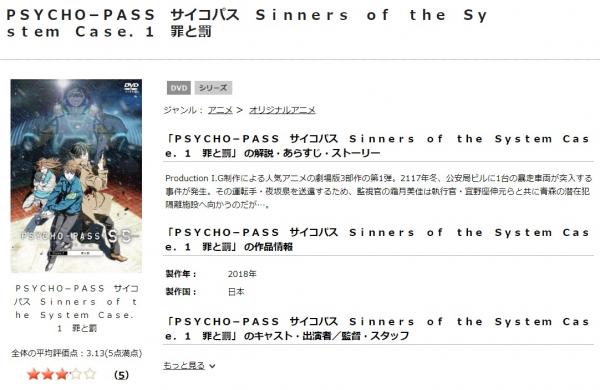 PSYCHO-PASS サイコパスSS1 罪と罰 tsutaya