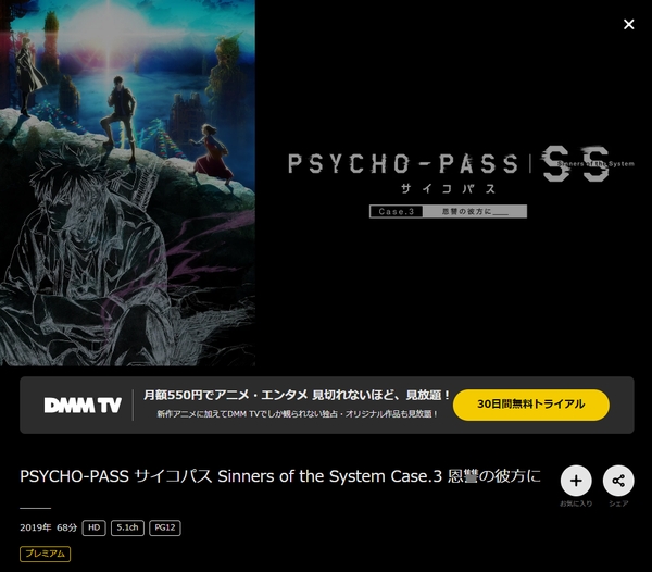 映画｜PSYCHO-PASS サイコパスSS3 恩讐の彼方に＿＿の動画をフルで無料視聴できる配信サイトはここ！ | アニメ！アニメ！VOD比較