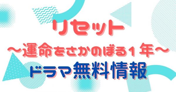 韓国ドラマ｜リセット　～運命をさかのぼる1年～の動画を日本語字幕で無料視聴できる配信サイトまとめ