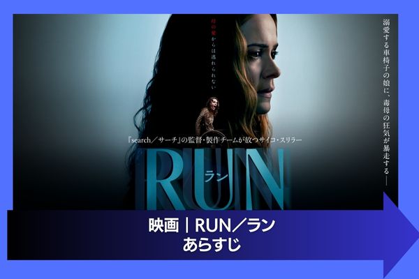 RUN／ラン 配信