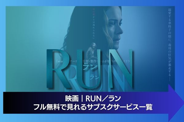 RUN／ラン 配信 サブスク