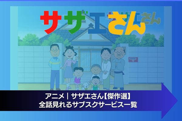 サザエさん【傑作選】 配信 サブスク