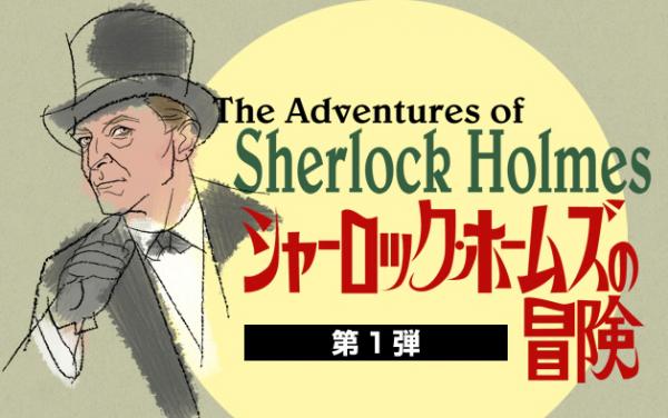 シャーロック・ホームズの冒険　第1弾 動画