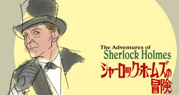 シャーロック・ホームズの冒険　第3弾 動画