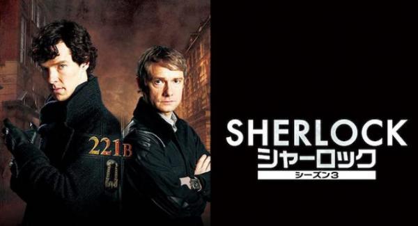 SHERLOCK/シャーロック シーズン3 動画