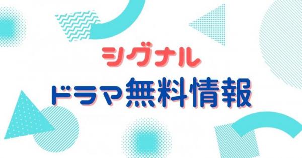 韓国ドラマ｜シグナルの動画を日本語字幕で無料視聴できる配信サイトまとめ