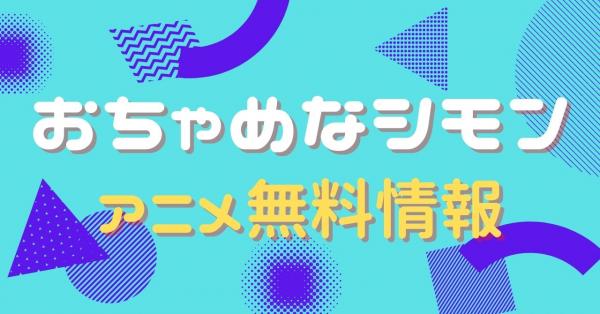 アニメ｜おちゃめなシモンの動画を無料視聴できる配信サイト