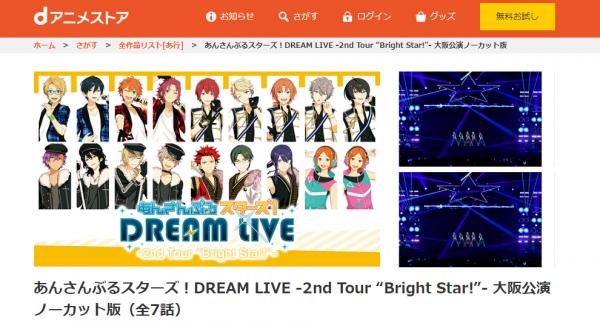 あんさんぶるスターズ！DREAM LIVE -2nd Tour “Bright Star!”- dアニメ