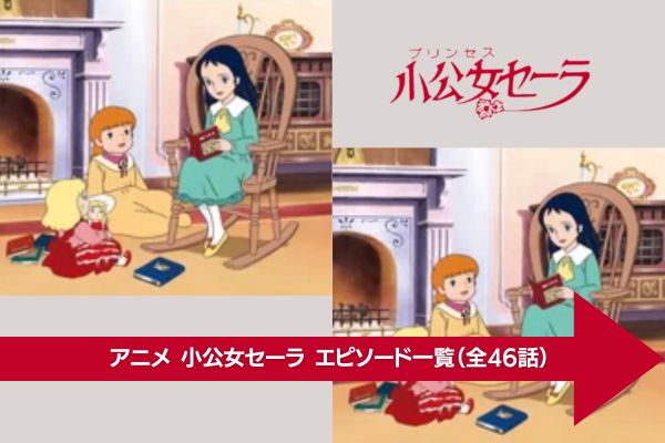 アニメ｜小公女セーラの動画を無料視聴できる配信サイト | アニメ！アニメ！VOD比較