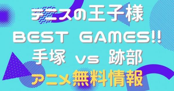 テニスの王子様 BEST GAMES!! 手塚 vs 跡部 動画