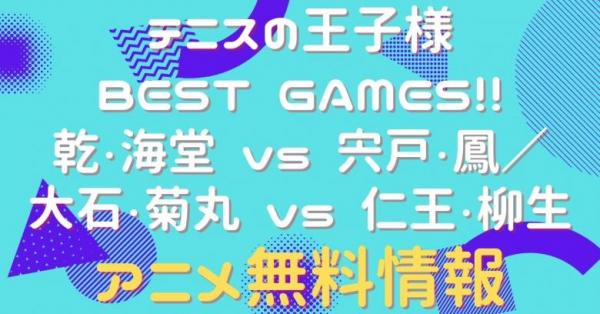 テニスの王子様 BEST GAMES!! 乾・海堂 vs 宍戸・鳳／大石・菊丸 vs 仁王・柳生 動画