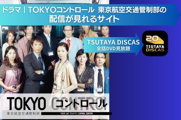 ドラマ「TOKYOコントロール 東京航空交通管制部」の動画を無料視聴 