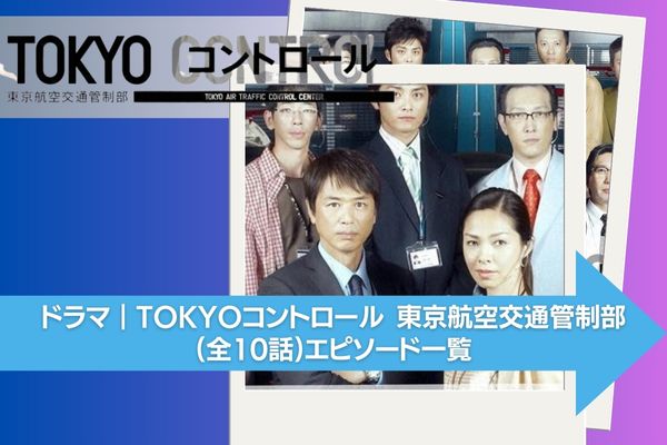 ドラマ「TOKYOコントロール 東京航空交通管制部」の動画を無料視聴 