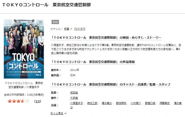 ドラマ「TOKYOコントロール 東京航空交通管制部」の動画を無料視聴できる配信サイトまとめ | アニメ！アニメ！VOD比較