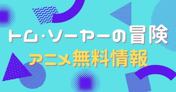 アニメ｜トム・ソーヤーの冒険の動画を無料視聴できる配信サイト