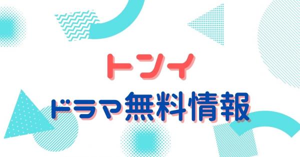 韓国ドラマ｜トンイの動画を日本語字幕で無料視聴できる配信サイトまとめ