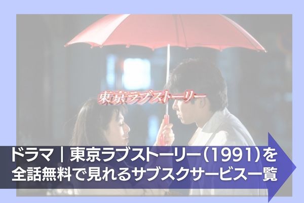 東京ラブストーリー（1991） 配信