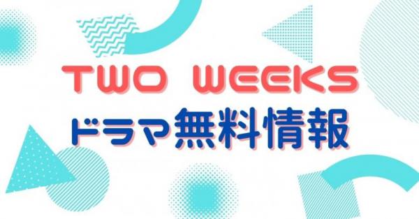 韓国ドラマ｜TWO WEEKSの動画を日本語字幕で無料視聴できる配信サイトまとめ