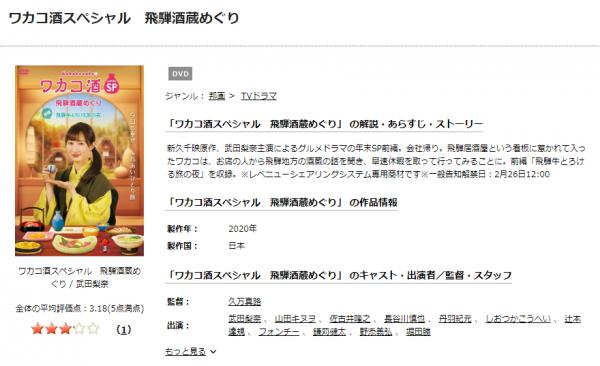 ドラマ「ワカコ酒スペシャル 飛騨酒蔵めぐり」の動画を無料で視聴 