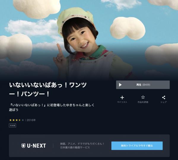 いないいないばあっ！ワンツー！パンツー！の動画を無料視聴できる配信