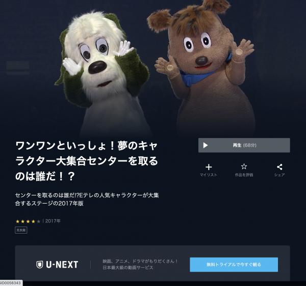 ワンワンといっしょ！夢のキャラクター大集合センターを取るのは誰だ！？ u-next