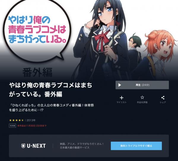 やはり俺の青春ラブコメはまちがっている。番外編 u-next