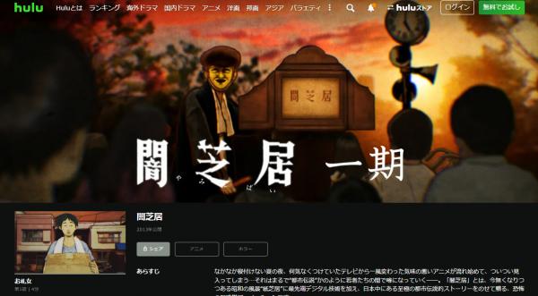 闇芝居 1期 hulu