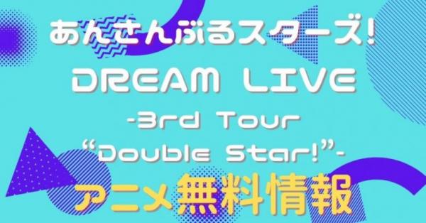 あんさんぶるスターズ！DREAM LIVE -3rd Tour “Double Star!”-　配信