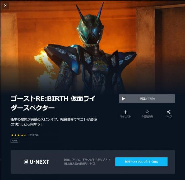 ゴーストRE:BIRTH 仮面ライダースペクター u-next