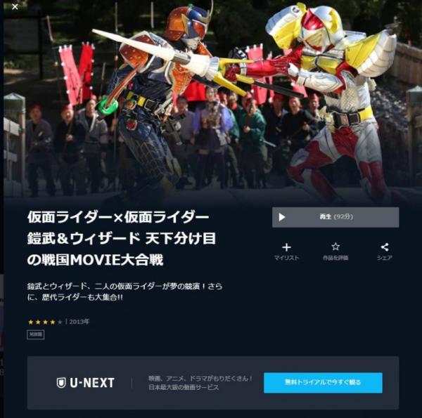 仮面ライダー×仮面ライダー 鎧武＆ウィザード 天下分け目の戦国MOVIE大合戦 u-next