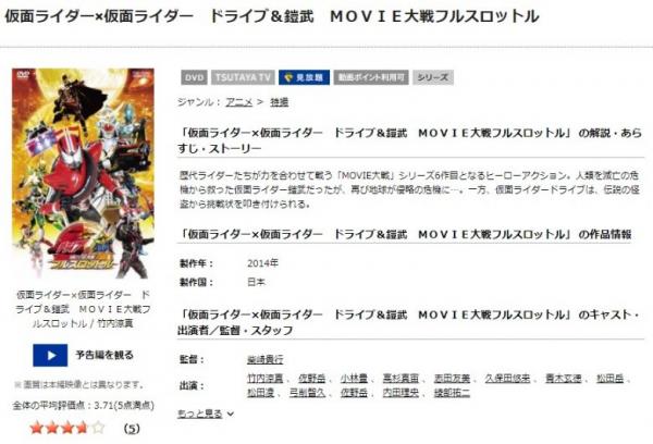 仮面ライダー×仮面ライダー ドライブ＆鎧武 MOVIE大戦フルスロットル tsutaya