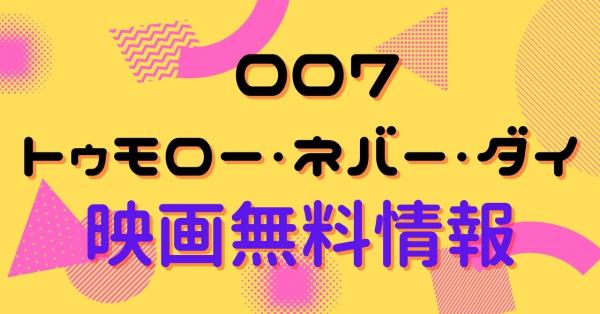 007/トゥモロー・ネバー・ダイ