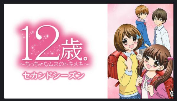 アニメ｜12歳。～ちっちゃなムネのトキメキ～ セカンドシーズンの動画を無料視聴できる配信サイト | アニメ！アニメ！VOD比較