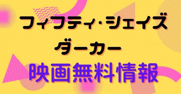 フィフティ・シェイズ・ダーカー　配信