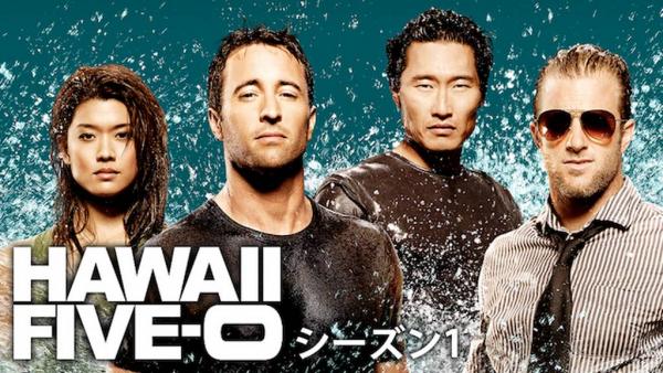HAWAII FIVE-0 シーズン1 動画