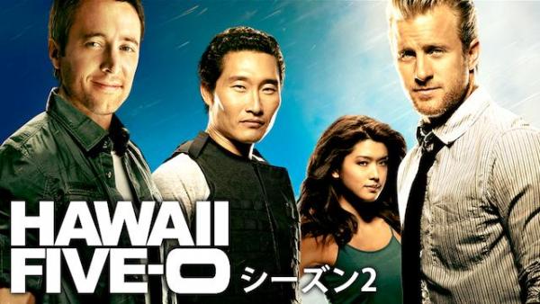 HAWAII FIVE-0 シーズン2 動画