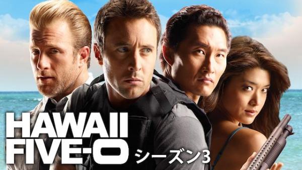 HAWAII FIVE-0 シーズン3 動画