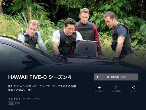 海外ドラマ｜HAWAII FIVE-0 シーズン4の動画を吹き替えで無料視聴できる配信サイトまとめ | アニメ！アニメ！VOD比較
