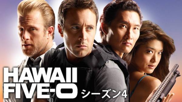 HAWAII FIVE-0 シーズン4 動画