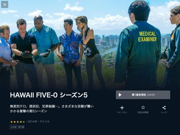 HAWAII FIVE-0 シーズン5 u-next