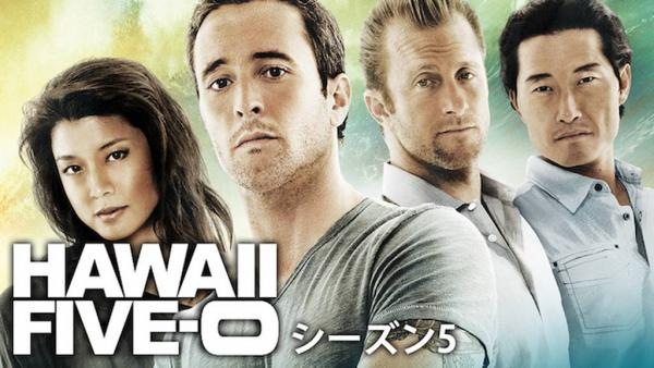 HAWAII FIVE-0 シーズン5 動画