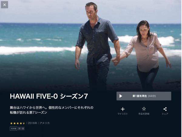 HAWAII FIVE-0 シーズン7 u-next