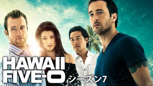 HAWAII FIVE-0 シーズン7 動画